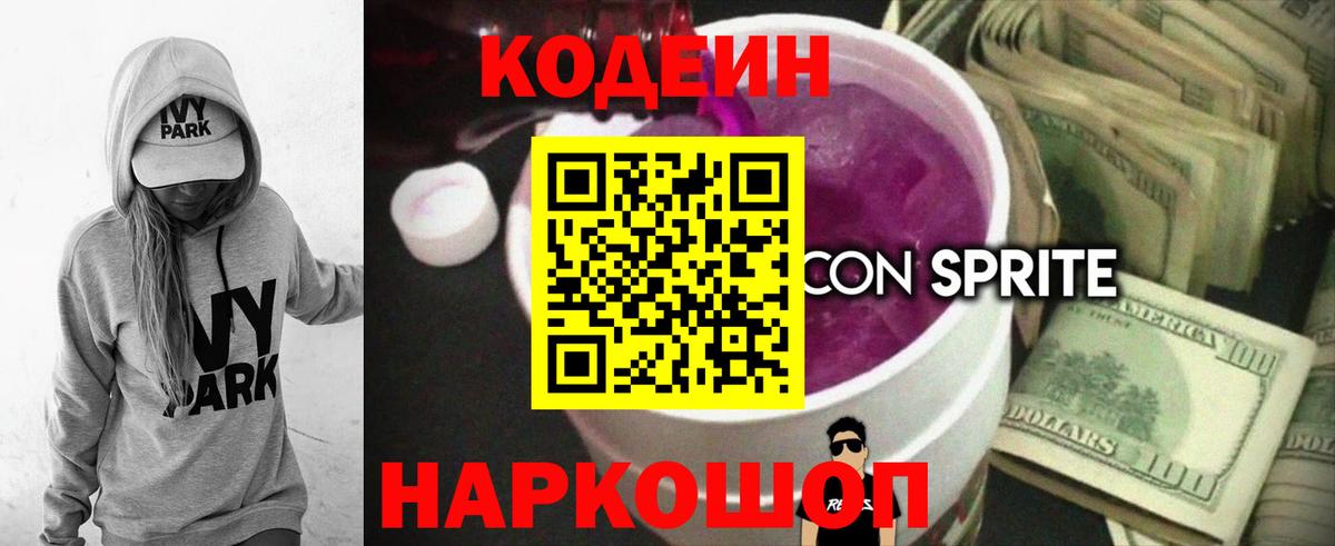 Codein напиток Lean (лин)  Вход с VPN  Курганинск 